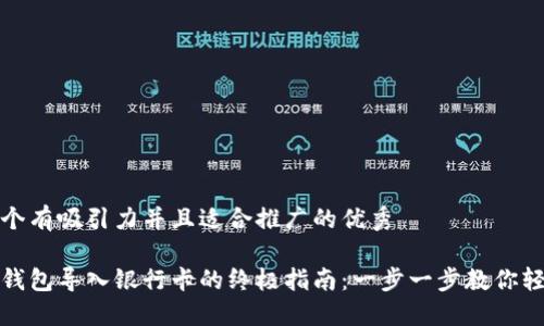 思考一个有吸引力并且适合推广的优秀

小狐狸钱包导入银行卡的终极指南：一步一步教你轻松操作