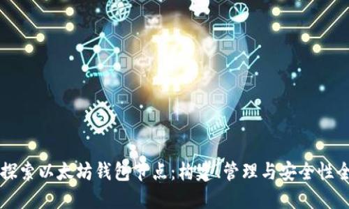 深入探索以太坊钱包节点：构建、管理与安全性全指南