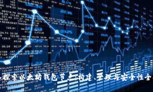 深入探索以太坊钱包节点：构建、管理与安全性全指南
