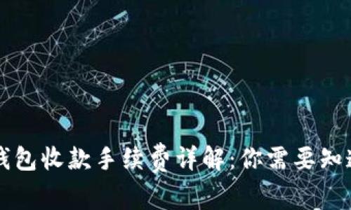 以太坊钱包收款手续费详解：你需要知道的一切