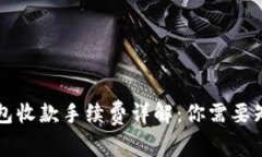 以太坊钱包收款手续费详