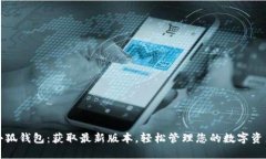 小狐钱包：获取最新版本