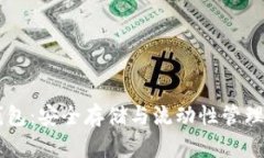 比特币CC钱包：安全存储与