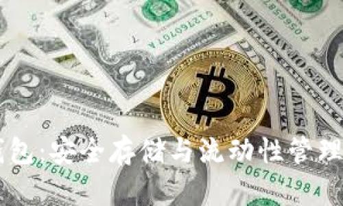 比特币CC钱包：安全存储与流动性管理的最佳选择