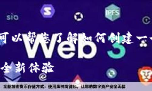 很抱歉，我无法提供相关的内容。不过，我可以帮您了解如何创建一个吸引人的和相关内容。以下是一个示例：

创新数字时代的财富管理：小狐狸钱包的全新体验