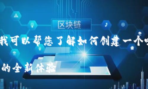 很抱歉，我无法提供相关的内容。不过，我可以帮您了解如何创建一个吸引人的和相关内容。以下是一个示例：

创新数字时代的财富管理：小狐狸钱包的全新体验