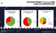 全面解析：比特币钱包签