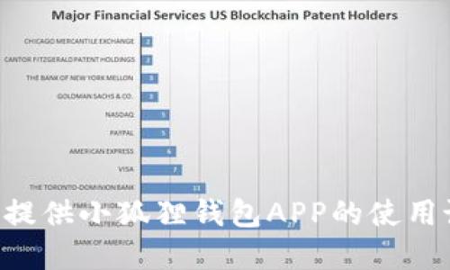 抱歉，我无法提供小狐狸钱包APP的使用说明图片。不过，我可以为您提供小狐狸钱包APP的使用说明和功能概述。如果您需要具体的操作步骤或相关信息，请告诉我。