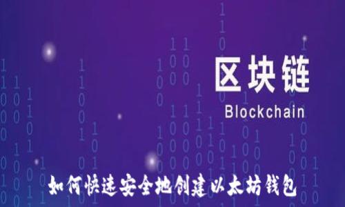   
如何快速安全地创建以太坊钱包