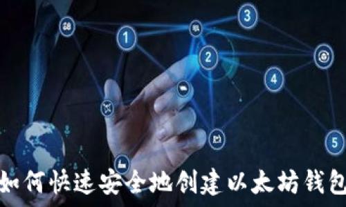   
如何快速安全地创建以太坊钱包