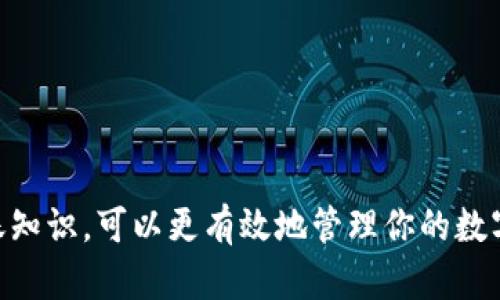 ### 小狐狸钱包BTC地址在哪

在使用任何数字货币钱包时，了解如何找到你的钱包地址是非常重要的，特别是在进行加密货币交易时。小狐狸钱包（MetaMask）是一款非常流行的数字资产钱包，主要用于以太坊及其代币的管理。不过，它同样支持比特币（BTC）等多种加密货币的存储和交易。本文将详细介绍如何在小狐狸钱包找到BTC地址。

#### 1. 什么是小狐狸钱包？

小狐狸钱包，英文名为MetaMask，是一种流行的以太坊和ERC-20代币的钱包。它不仅支持管理以太坊及其代币，还可以通过某些集成，使用比特币等其他加密货币。MetaMask允许用户通过简单的界面进行加密交易、访问去中心化应用（dApps）等。

#### 2. 如何查找小狐狸钱包中的比特币地址

首先，你需要下载并安装小狐狸钱包的浏览器扩展或者移动应用。安装后，创建或导入你的钱包。注册完成后，按照下列步骤找到你的BTC地址：

步骤一：登录小狐狸钱包
打开你的浏览器或移动设备上的小狐狸钱包，输入你的密码登录到你的钱包。

步骤二：选择资产
在钱包界面的资产（Assets）标签中，你将看到你的所有数字资产，包括以太坊及其代币。如果你尚未添加比特币，你需要通过以下步骤进行添加。

步骤三：添加比特币（BTC）
在资产页面中，点击“添加资产”（Add Assets），然后在弹出的菜单中选择“比特币”（BTC）。如果没有找到，你需要手动添加比特币地址。

步骤四：获取比特币地址
一旦你找到并选择了比特币，你就会看到BTC的地址。通常情况下，它会以“1”或“3”开头。长按或点击复制该地址以备将来使用。

### 常见问题

在使用小狐狸钱包以及存储和转账比特币的过程中，有些用户可能会遇到一些疑问。以下是四个常见问题及其详细解答。

#### 问题一：小狐狸钱包只能存储以太坊吗？

虽然小狐狸钱包主要用于存储以太坊和ERC-20代币，但它也可以通过集成、插件或去中心化应用支持其他加密货币，包括比特币。用户可以通过一些方式将BTC地址添加到小狐狸钱包，进而管理比特币。

使用扩展或插件
有些用户会选择在小狐狸钱包中安装额外的插件或扩展来支持比特币。例如，使用“Binance Smart Chain”和“Polygon”等链，用户可以通过小狐狸进行BTC的存储和转账。

去中心化应用（dApps）
接下来，借助去中心化的应用程序，用户还可以通过小狐狸钱包中的集成功能购买及管理其比特币。例如，一些去中心化交易所可能会允许用户直接在其平台上进行BTC交易，在这种情况下，用户无需额外使用其他钱包就可以进行操作。

#### 问题二：如何安全存储我的比特币和其他数字资产？

安全的存储方式是每个数字货币用户必须考虑的重要环节。首先，你需要了解保护好自己的私钥和助记词。在小狐狸钱包中，确保定期备份助记词，并将其保存在一个安全的位置：

定期备份
每当你设定或修改钱包时，都要记得备份助记词。助记词是你恢复钱包的唯一手段。如果你丢失了助记词，可能会导致无法找回你的资产。

启用双重身份验证
虽然小狐狸钱包不直接提供双重身份验证，但用户可以考虑在其他操作中使用外部的安全应用。比如，在从钱包转到账户时使用手机认证，从而增加安全性。

使用硬件钱包
此外，考虑使用硬件钱包来存储资产。硬件钱包将你的私钥离线，从而进一步保护你的比特币免受恶意攻击和黑客入侵。

#### 问题三：如何进行比特币转账？手续费高吗？

比特币的转账是一个简单直观的过程，但手续费的高低会根据网络拥堵情况而有所不同。

执行转账
要在小狐狸钱包上进行比特币转账，浏览到资产页面，选择BTC后点击转账选项。输入收款地址以及所需转账金额。系统会自动显示手续费。

手续费情况
比特币交易手续费相对固定，但在网络繁忙时会有所增加，通常建议选择手续费适中的转账，而不是越高越快。务必检查当前的网络状况以做出决策。

选择更高的手续费的理由
在某些情况下，有用户会选择支付更高的手续费，以保证交易的快速完成，尤其是在价格波动大的时候。如果你需要迅速转账，则可能需要考虑更高的费率。

#### 问题四：如何解决小狐狸钱包的技术问题？

在数字货币钱包的使用过程中，诸如无法登录、交易失败等技术问题都可能出现。在这种情况下，用户可以采取一些措施来解决问题。

检查网络连接
首先，确认你的网络连接是否正常。网络不良会导致钱包登录失败或交易不可达。

清除缓存或更新应用
清除浏览器或应用缓存有时也能解决一些突发问题，确保你使用的是最新版本的小狐狸钱包，必要时进行更新。

寻求社区帮助
如果你的问题依旧未能解决，可以查看小狐狸的官方讨论论坛或者社交媒体页面，很多时候历史问题的解决方案都会在社区中得到解答。

### 结论

小狐狸钱包是操作简单、功能强大的钱包之一，为用户提供了存储多种数字货币的便利。通过了解如何找到BTC地址以及必要的安全和转账知识，可以更有效地管理你的数字资产。无论你是新手还是老手，都应保持谨慎，保护好你的资金安全。
