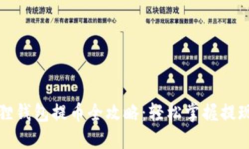 小狐狸钱包提币全攻略：轻松掌握提现操作