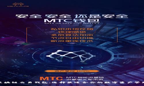 探索区块链交易钱包：选择最适合你的数字资产管理工具