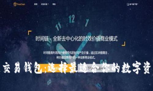 探索区块链交易钱包：选择最适合你的数字资产管理工具