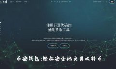 币安钱包：轻松安全地交