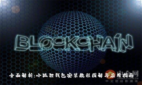 全面解析：小狐狸钱包安装教程图解与应用指南