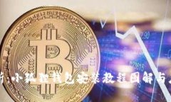 全面解析：小狐狸钱包安