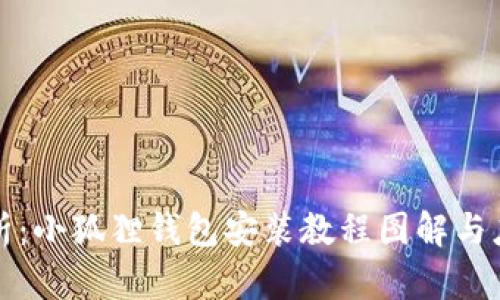 全面解析：小狐狸钱包安装教程图解与应用指南