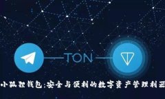 小狐狸钱包：安全与便利的数字资产管理利器