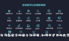 区块链钱包安装的安全性
