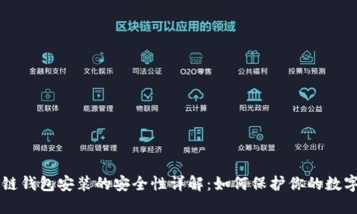 区块链钱包安装的安全性详解：如何保护你的数字资产