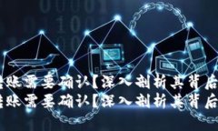 为什么USDT转账需要确认？