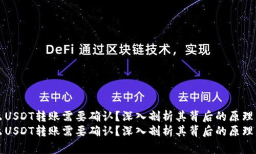 为什么USDT转账需要确认？深入剖析其背后的原理与机制
为什么USDT转账需要确认？深入剖析其背后的原理与机制