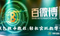 小狐狸钱包提币教程：轻松实现数字资产自由