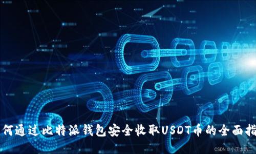 如何通过比特派钱包安全收取USDT币的全面指南