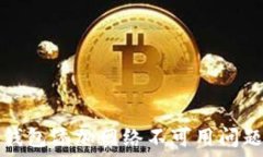   解决小狐狸钱包添加网络