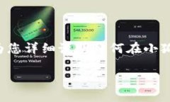 在小狐狸钱包中设置中文