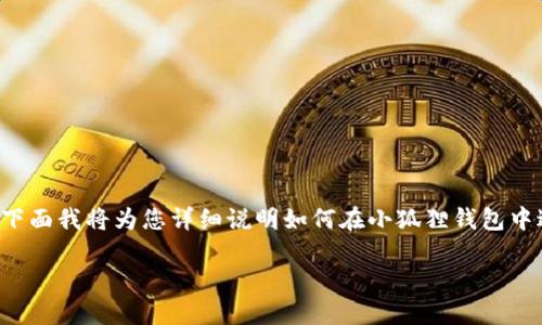 在小狐狸钱包中设置中文的步骤相对简单，下面我将为您详细说明如何在小狐狸钱包中进行语言设置，并解答一些可能相关的问题。

如何在小狐狸钱包中设置中文语言