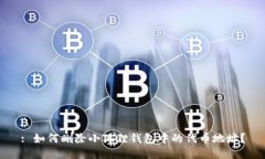 : 如何删除小狐狸钱包中的代币地址？
