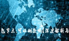 比特币钱包节点：可以删