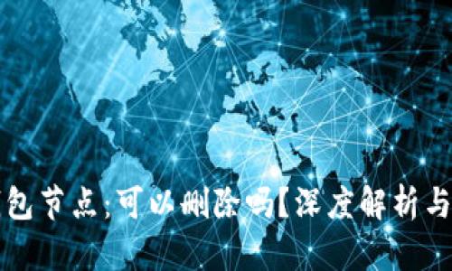 比特币钱包节点：可以删除吗？深度解析与技术解读