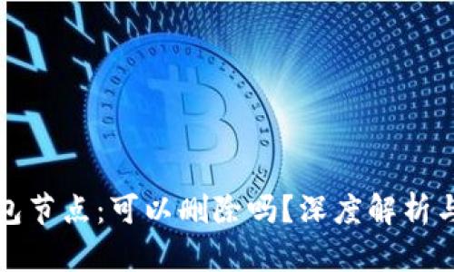 比特币钱包节点：可以删除吗？深度解析与技术解读