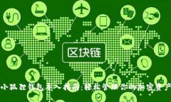 小狐狸钱包导入指南：轻