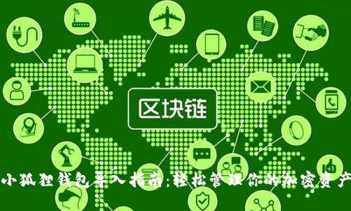 小狐狸钱包导入指南：轻松管理你的加密资产