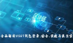 : 全面解析USDT钱包登录：
