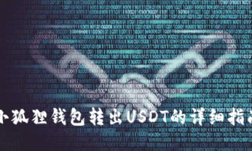 小狐狸钱包转出USDT的详细指南