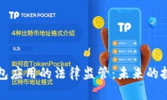 区块链钱包应用的法律监