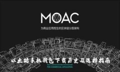 以太坊手机钱包下载历史