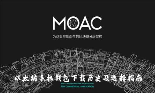 以太坊手机钱包下载历史及选择指南