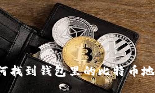 如何找到钱包里的比特币地址？