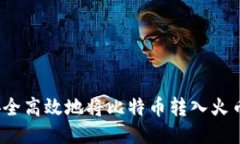如何安全高效地将比特币