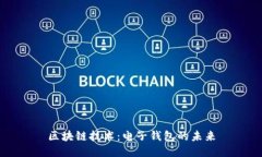 区块链技术：电子钱包的