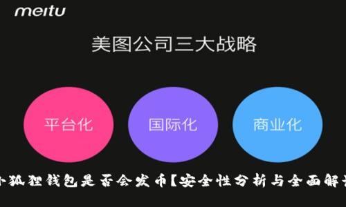 小狐狸钱包是否会发币？安全性分析与全面解读