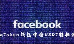 轻松转换：在imToken钱包中