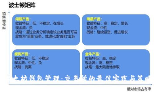 以太坊钱包管理：交易所的最佳实践与策略