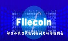  解决小狐狸钱包闪退问题